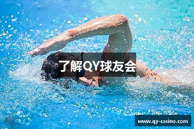了解QY球友会