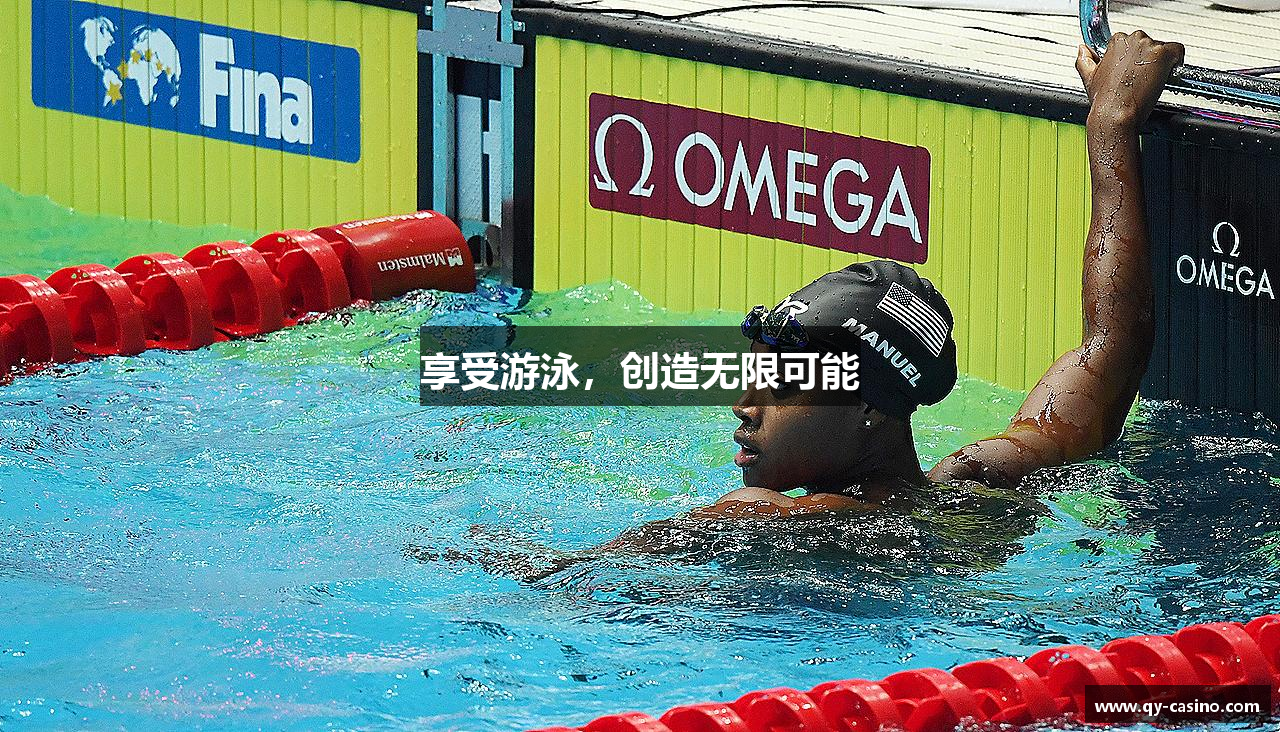 享受游泳，创造无限可能
